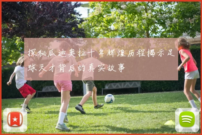 探秘瓜迪奥拉十年辉煌历程揭示足球天才背后的真实故事