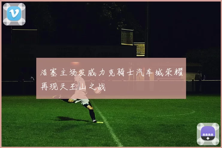 活塞主场发威力克骑士汽车城荣耀再现天王山之战